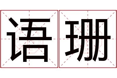 珊名字意思